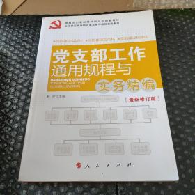 全国基层党务培训重点推荐最佳首选教材：党支部工作通用规程与实务精编（图文双色版）