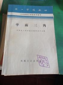 平面三角（技工学校教材）