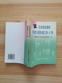 北京地区高校毕业生分配改革工作15年