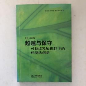 超越与保守——可持续发展视野下的环境法创新