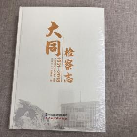 大同检察志