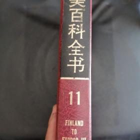 大美百科全书11