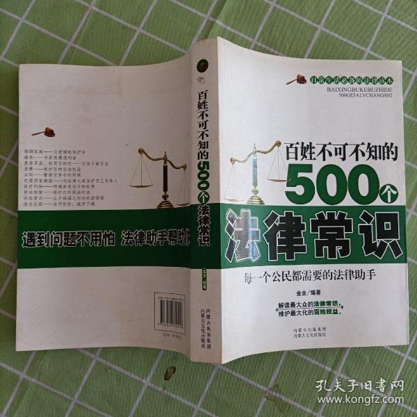 百姓不可不知的500个法律常识