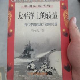 太平洋上的较量：当代中国的海洋战略问题