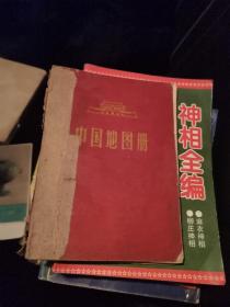 中国地图册（平装本） 36开 1966年4月1版上海1印