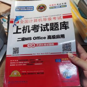 未来教育2019年3月全国计算机等级考试二级MS Office上机考试题库+模拟考场计算机2级高级应用真考题库（套装共2册）