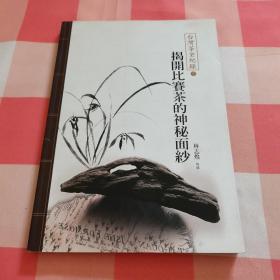 台湾茶全纪录 揭开比赛茶的神秘面纱（16开）【内页干净】