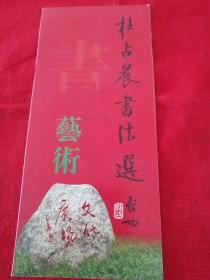 天津书法名家杜占晨书法选宣传册页（2003年2月12日杜占晨签名）卧室小柜子黑色档案盒子存放