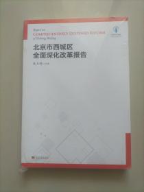 北京市西城区全面深化改革报告