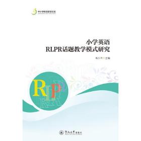 小学英语RLPR话题教学模式研究