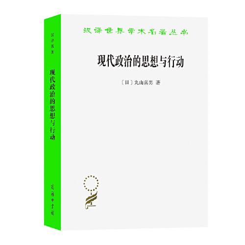 现代政治的思想与行动（汉译名著18）