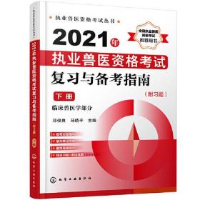 执业兽医资格考试丛书--2021年执业兽医资格考试复习与备考指南（附习题）（下册）