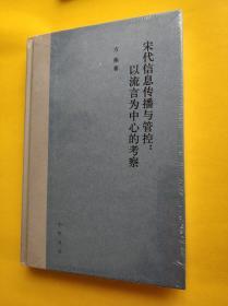 宋代信息传播与管控：以流言为中心的考察