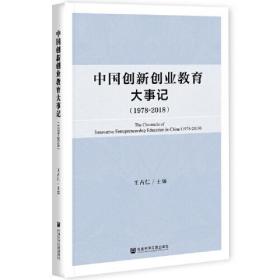 中国创新创业教育大事记（1978~2018）