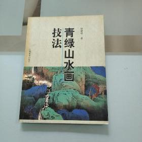 青绿山水画技法/徐建明