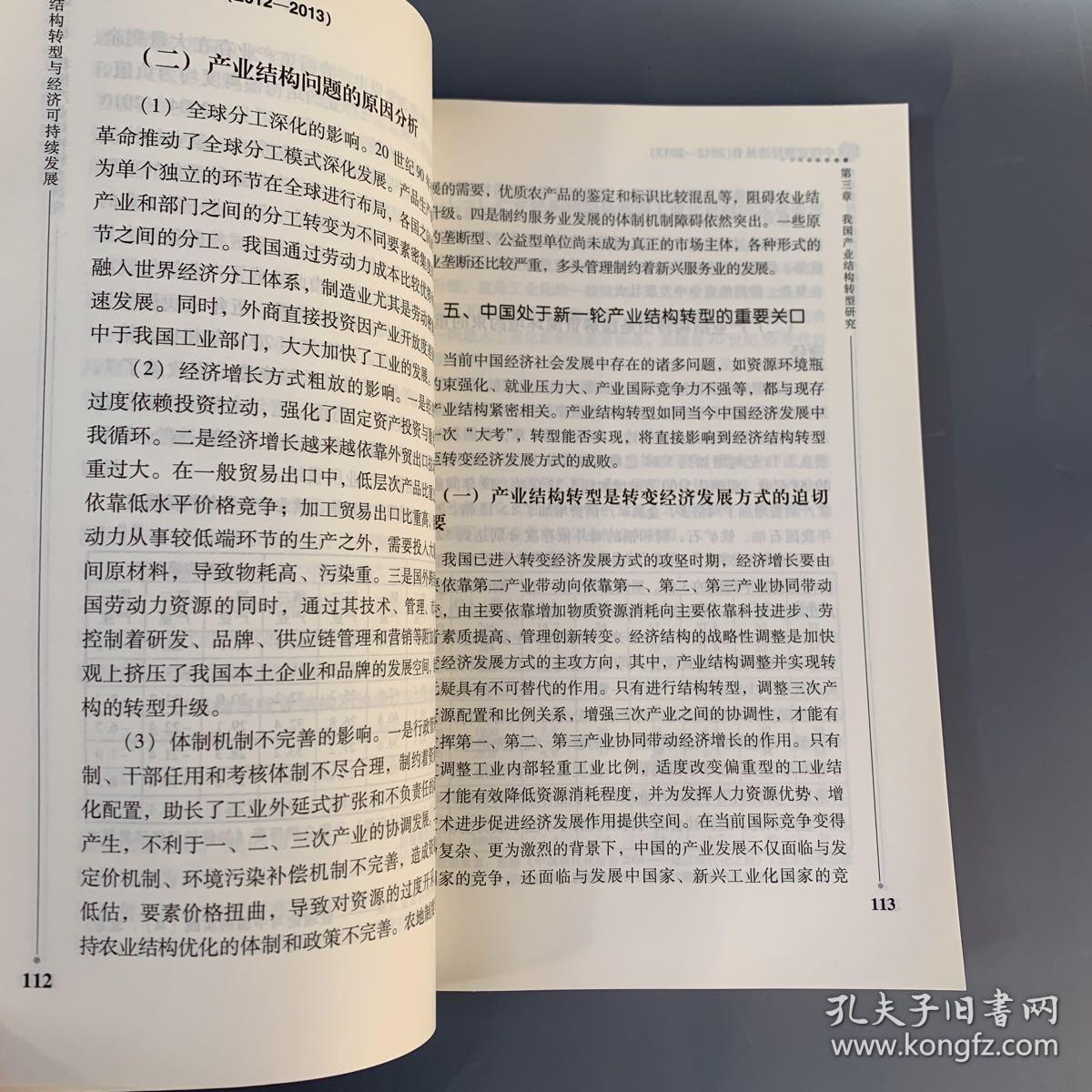 结构转型与经济可持续发展