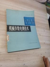 机械参数电测技术