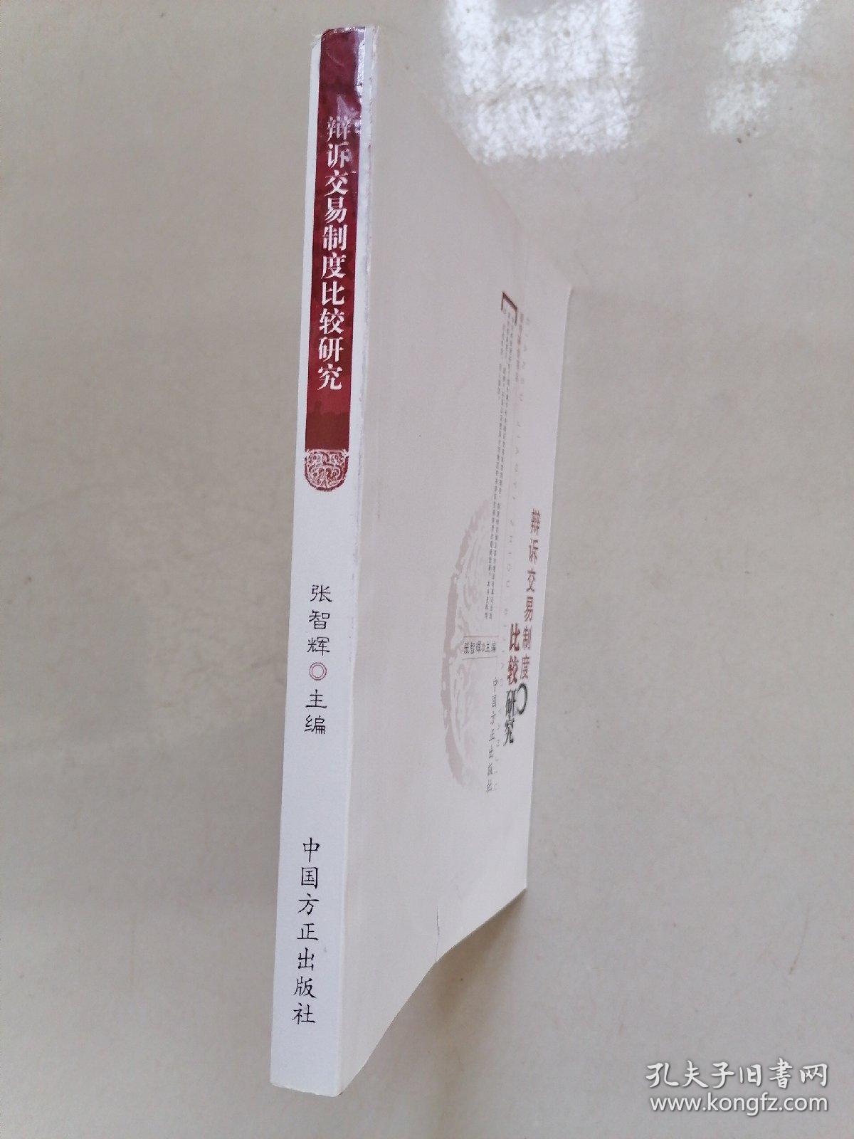 辩诉交易制度比较研究