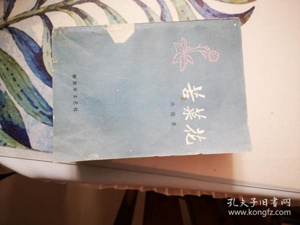 苦菜花