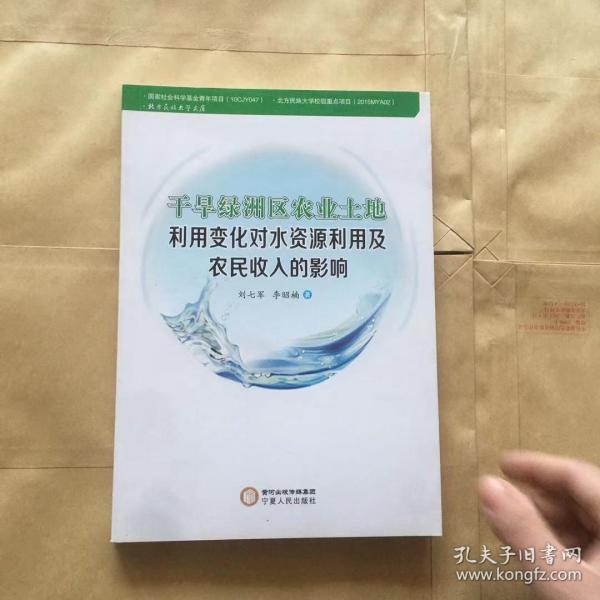 干旱绿洲区农业土地利用变化对水资源利用及农民收入的影响