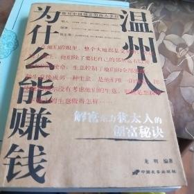 温州人为什么能赚钱:绝对中国制造的商人圣经