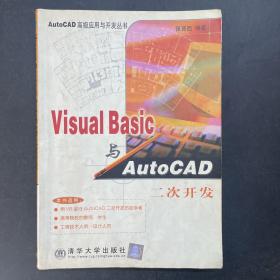 Visual Basic与AutoCAD二次开发