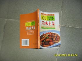 京鲁风味土菜（85品小32开书名页有字迹2006年1版1印176页12万字家乡土菜系列丛书）50938