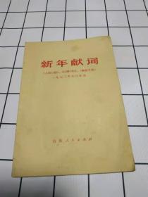 新年献词 1973年元旦社论