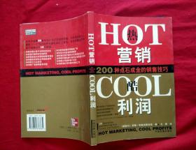 HOT营销COOL利润—200种点石成金的销售技巧【16开本】