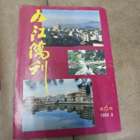 《九江侨刊》1989.8(第6期)