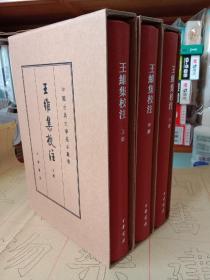 王维集校注【上中下】【精】【一版一印】中国古典文学基本丛书【中華古籍書店.文学类】【T69】