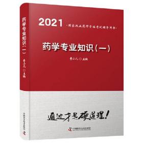 2021 国家执业药师资格考试辅导用书：药学专业知识（一）
