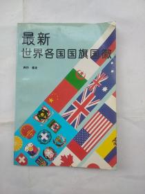 最新世界各国国旗国徽