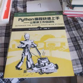 Python编程快速上手 让繁琐工作自动化