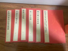 6本大红袍高端书法，大16开本。
6号，6本大红袍高端书法，大16开本。定价39一本。  上海书画出版。黄庭坚尺牍， 怀素自叙帖，隋唐墓志铭合计，欧阳询柳公权玄秘塔等