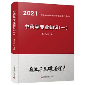 2021中药学专业知识(一)