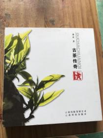 古茶传奇 签名本