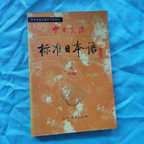 中日交流标准日本语（中级 上）