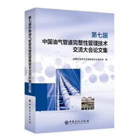 2021中国石油石化工程建设科技创新大会论文集