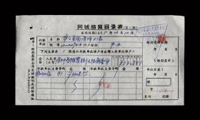 1965年：公安局消防大队在中国人民银行芜湖市支行【老单据】一张