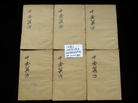 中医古籍古书老医书 千金翼方 全套6册30卷全