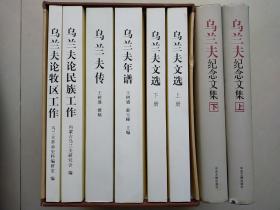 乌兰夫丛书6册+乌兰夫纪念文集 上下册