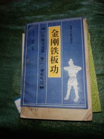 金刚铁板功+阴阳吸臂功+神行太保功（3本和售）