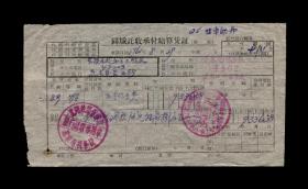 1961年：沈阳铁路管理局苏家屯机务段【银行单据】一张 收藏品