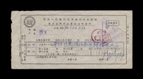 1954年：中国人民银行天津分行李家台营业所【收款单据】一张