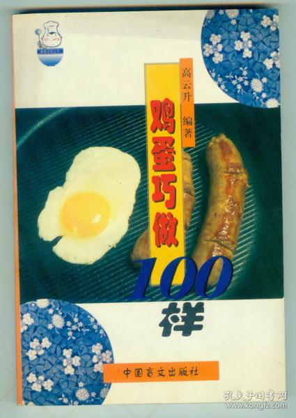 《鸡蛋巧做100样》仅印0.7万册