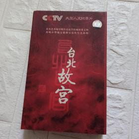 大型人文纪录片，台北故宫，六片装DVD