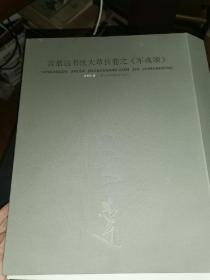 言恭达书法大草长卷之《军魂颂》