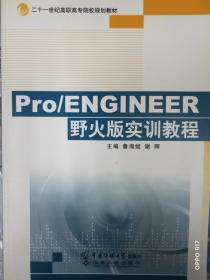 Pro/ENGINEER野火版实训教程