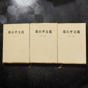 邓小平文选 1-3卷